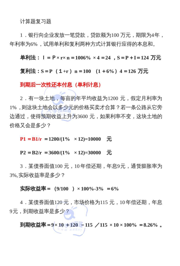 金融学计算题_4675203-学习资源网 - 学习助手专注分享优质学习资源