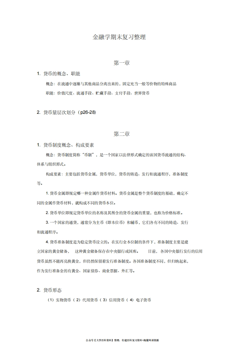 金融学重点整理