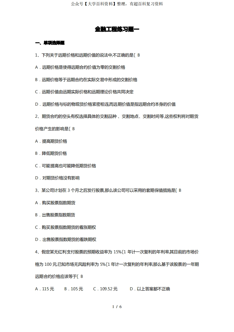 金融工程期末练习题一答案