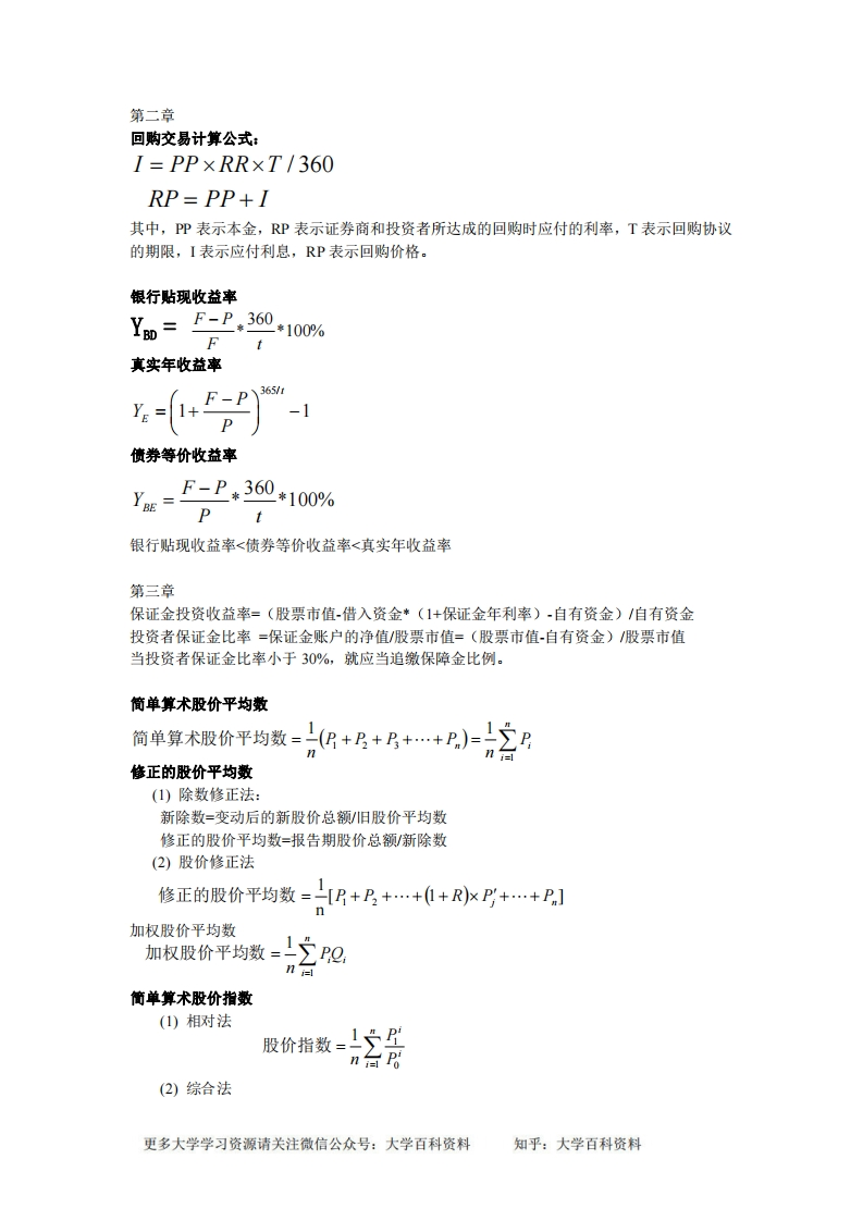 金融市场学公式汇总