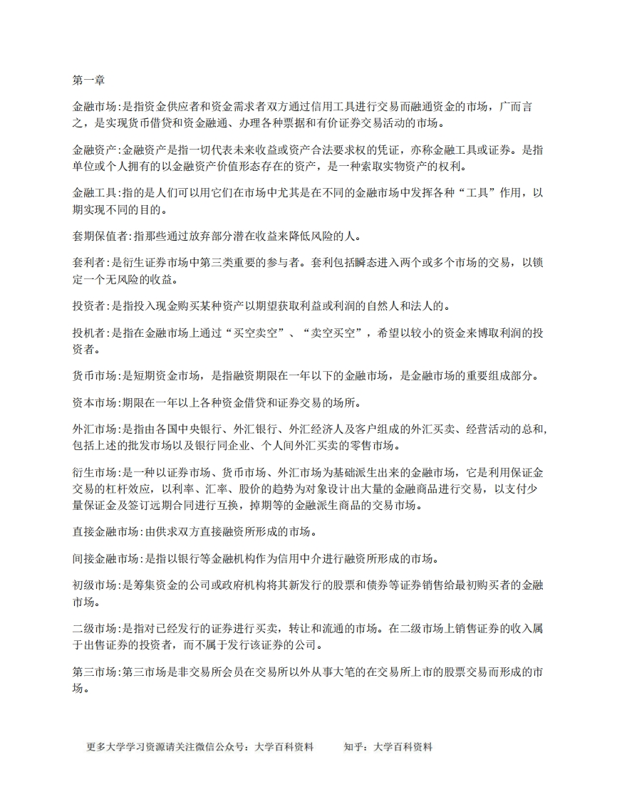 金融市场学名词解释