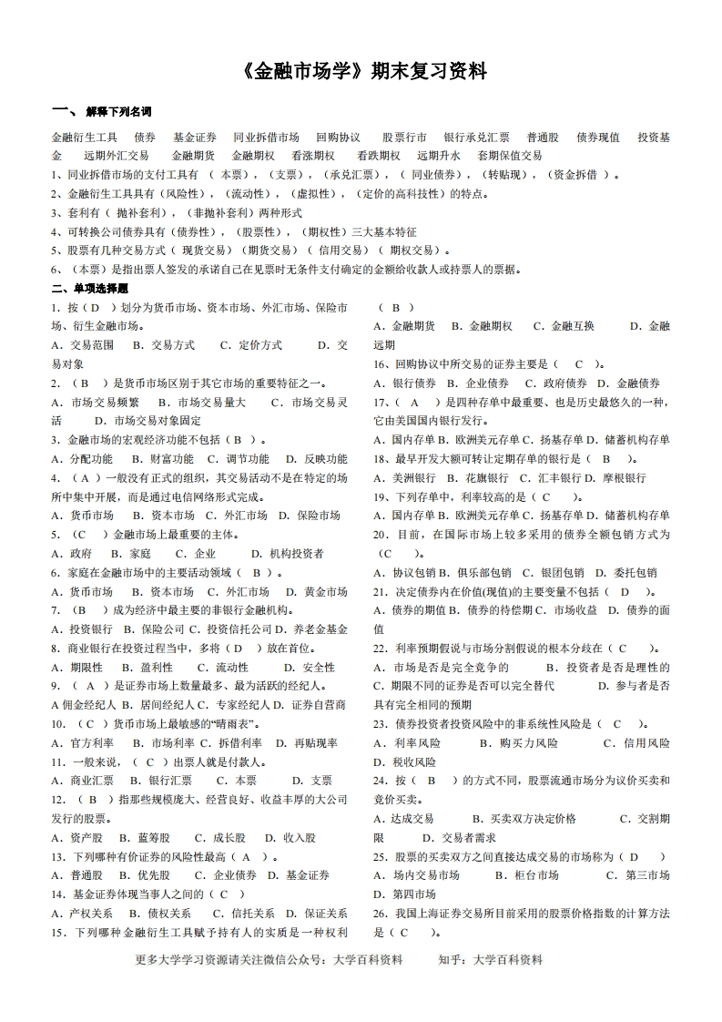 金融市场学期末复习资料-卷子答案