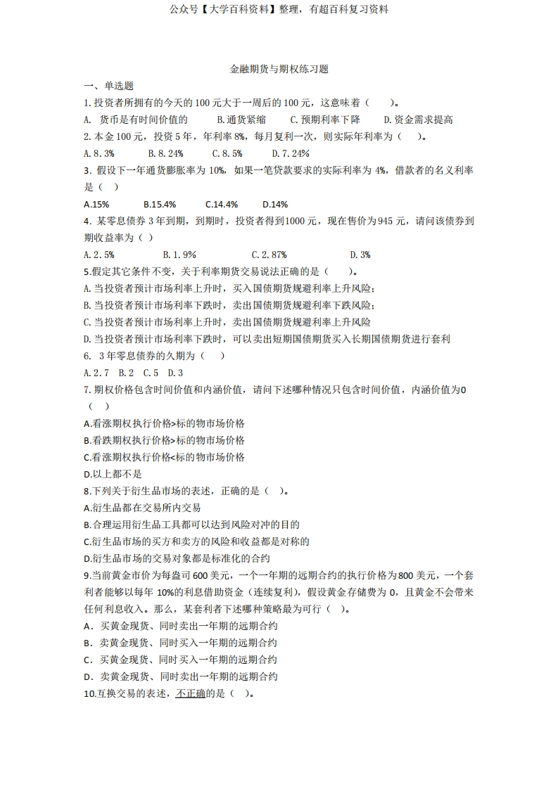 金融期货与期权练习题和答案.doc