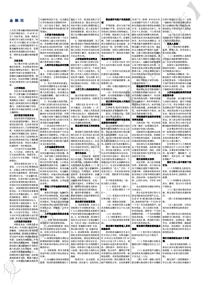 金融法复习资料（全）-学习资源网 - 学习助手专注分享优质学习资源