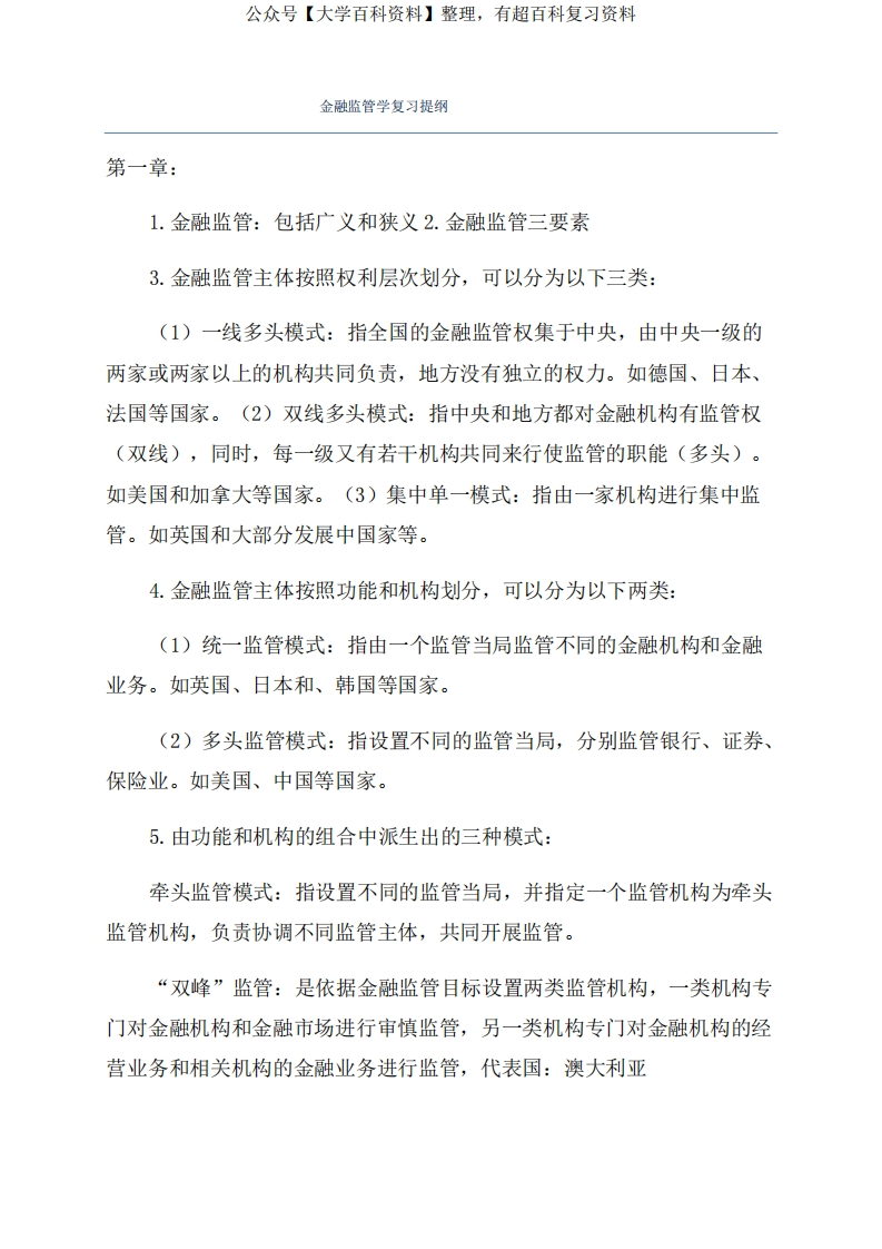 金融监管学复习提纲