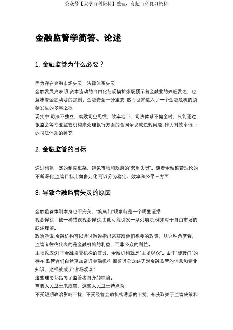 金融监管学简答、论述