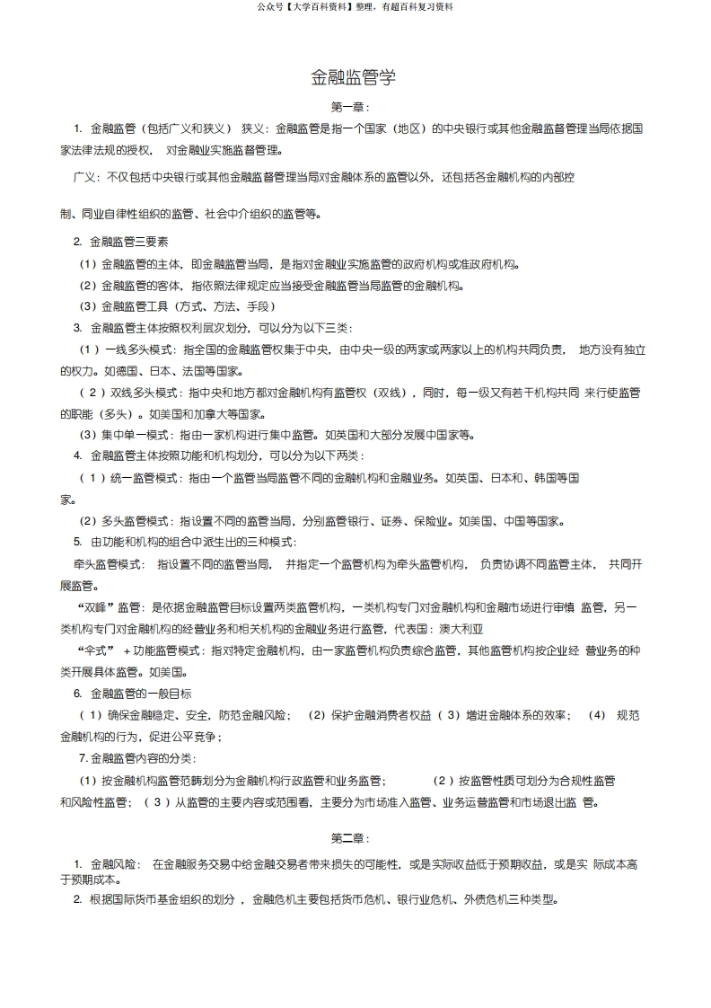 金融监管学重点