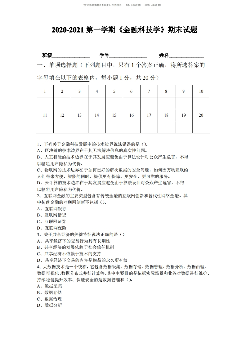 金融科技学A卷附答案