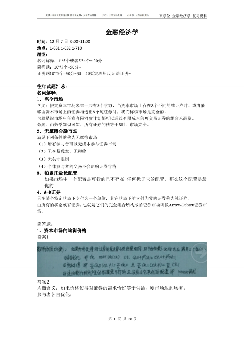 金融经济学往年题目及答案重点汇总初稿-学习资源网 - 学习助手专注分享优质学习资源