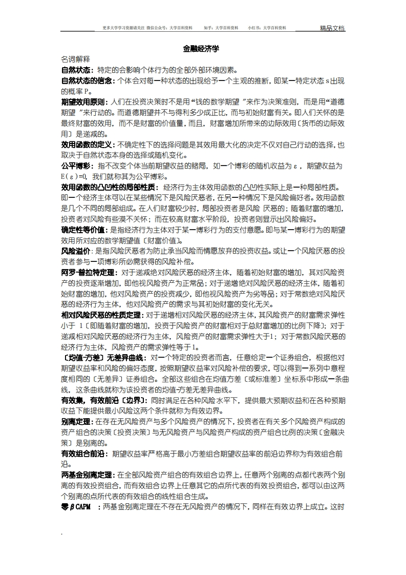 金融经济学整理-学习资源网 - 学习助手专注分享优质学习资源