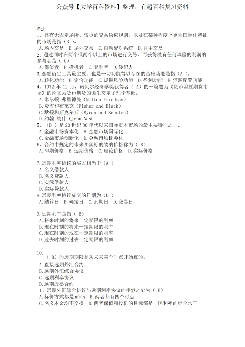 金融衍生工具习题汇总