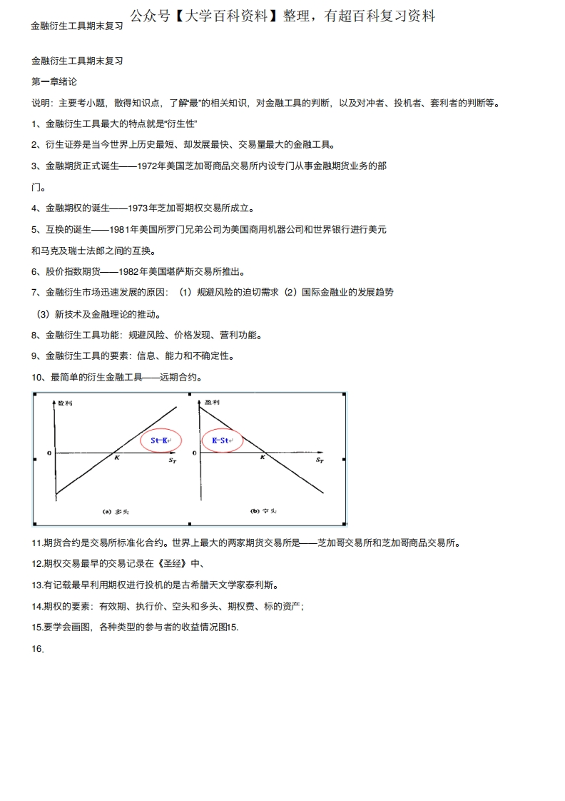 金融衍生工具期末复习