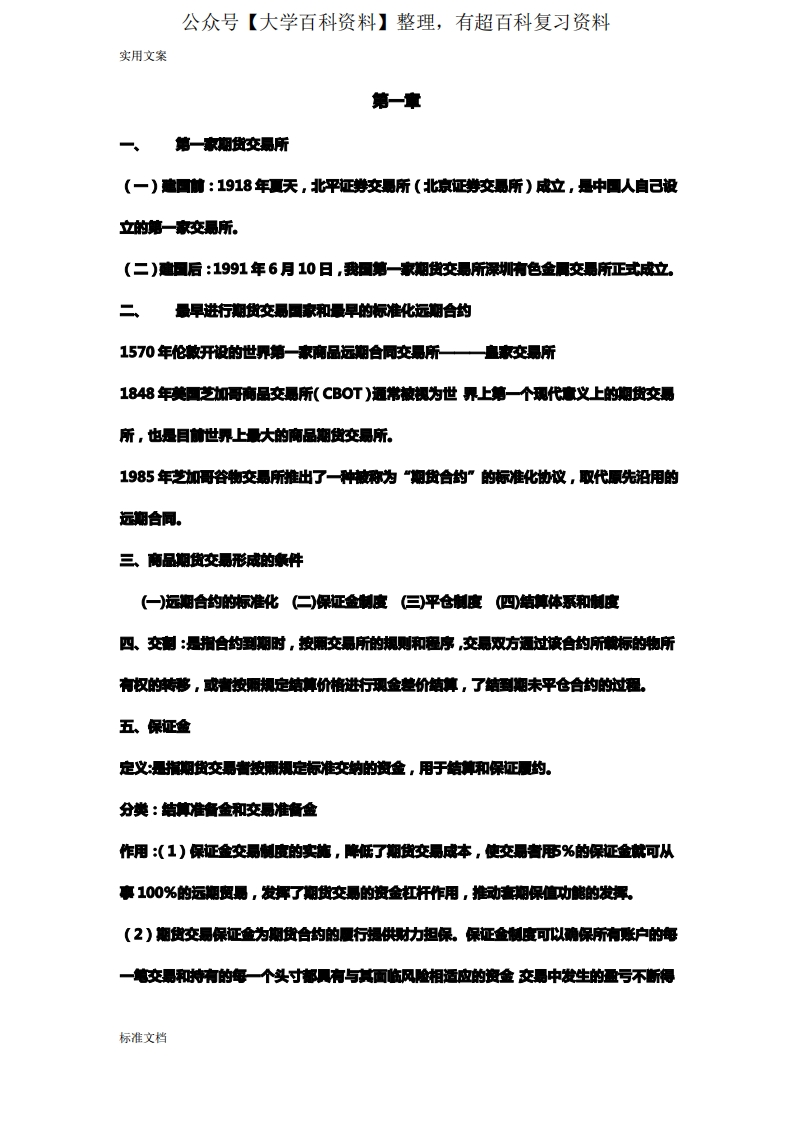 金融衍生工具期末复习重点