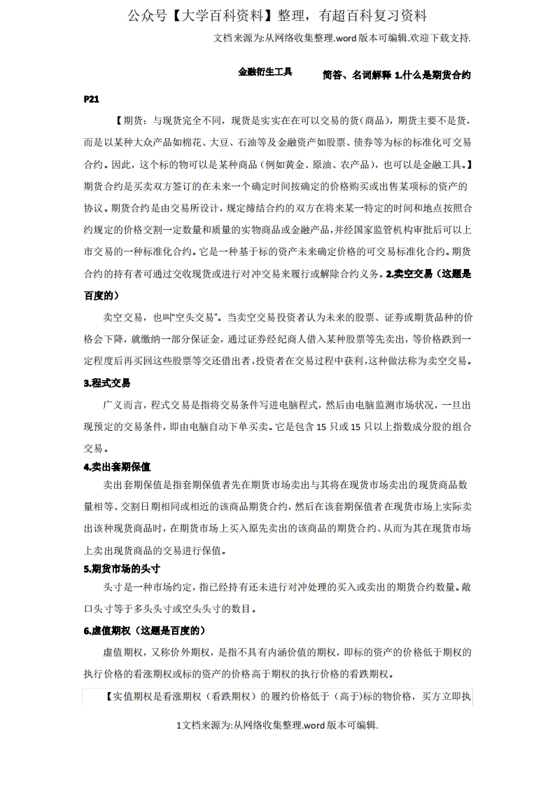 金融衍生工具重点