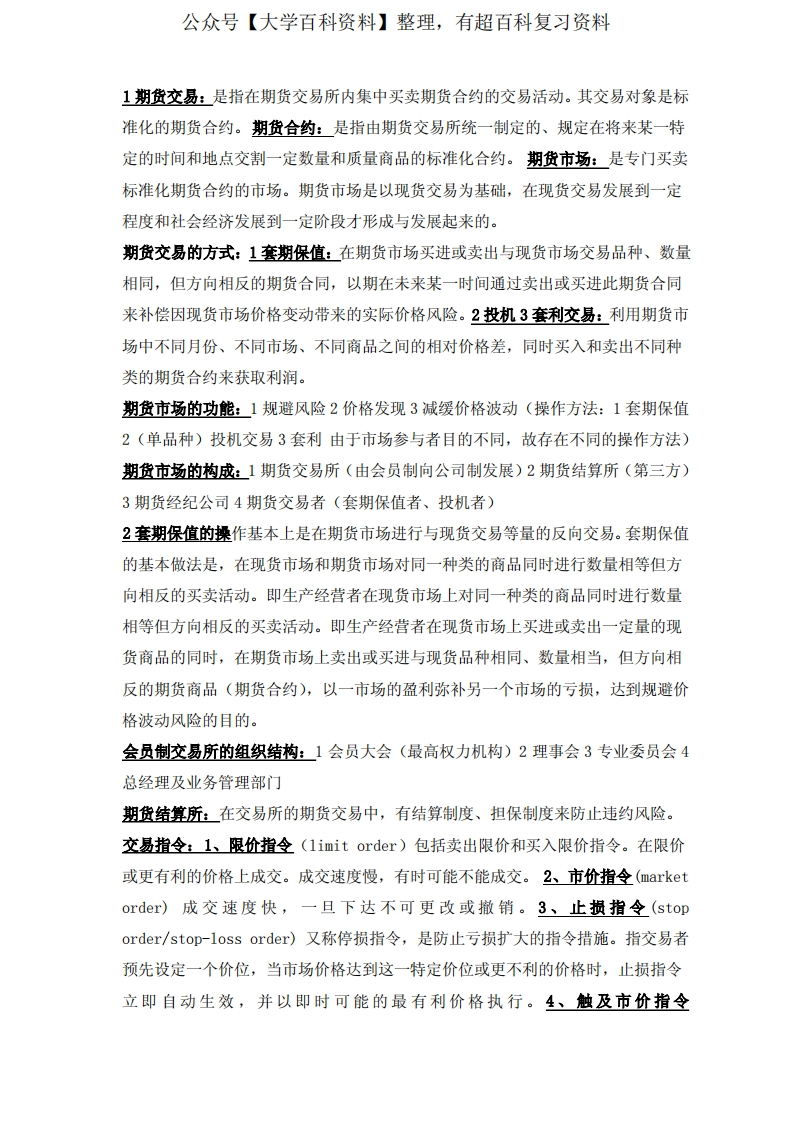 金融衍生工具重点归纳