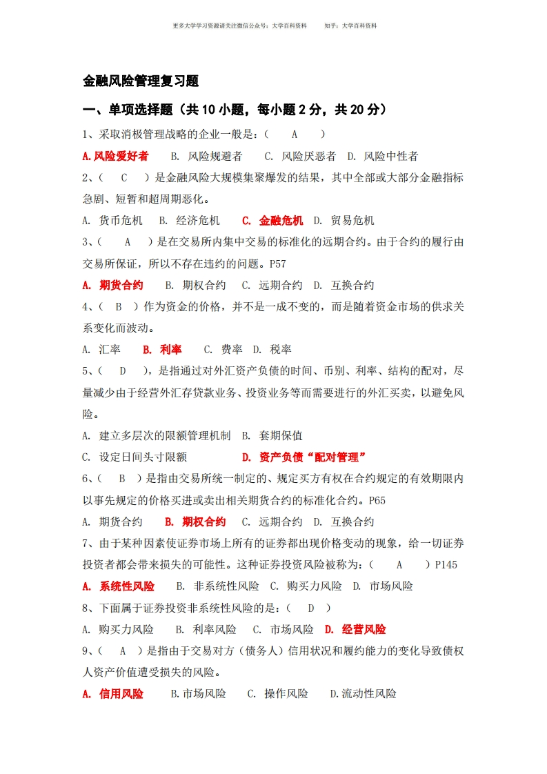 金融风险管理复习题(最新含大题答案)