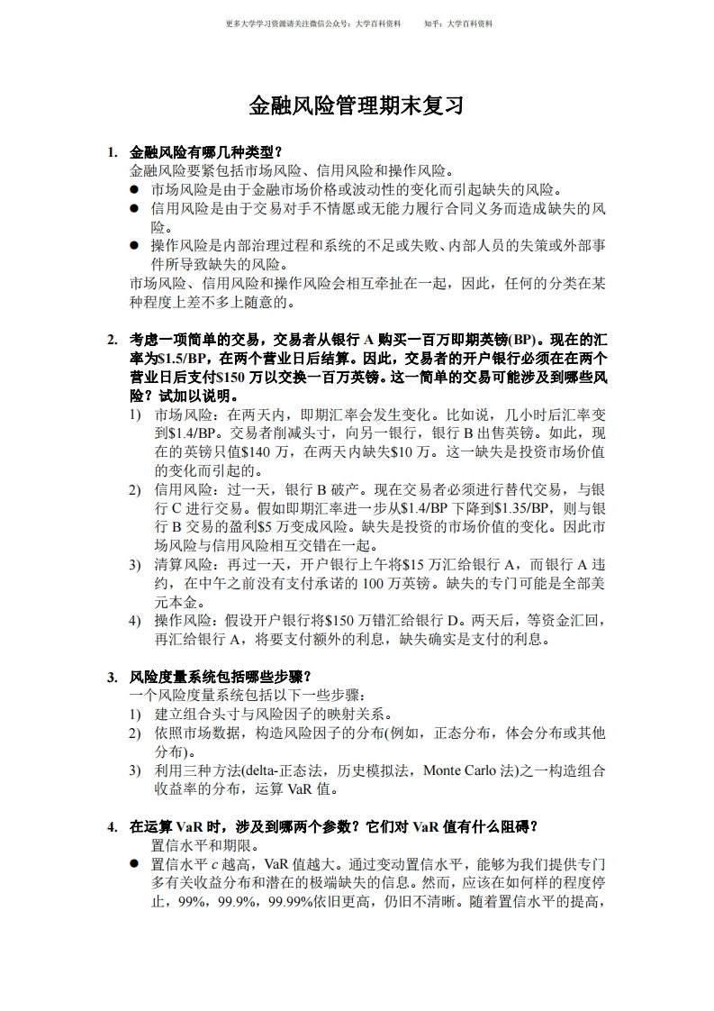 金融风险管理期末复习
