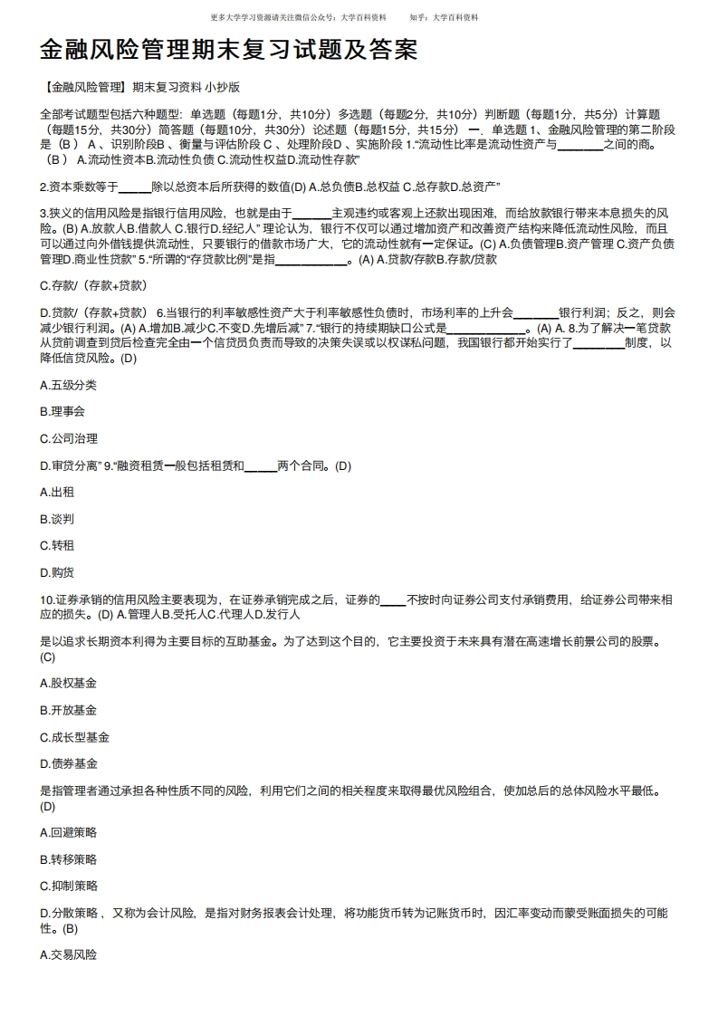 金融风险管理期末复习试题及答案-学习资源网 - 学习助手专注分享优质学习资源
