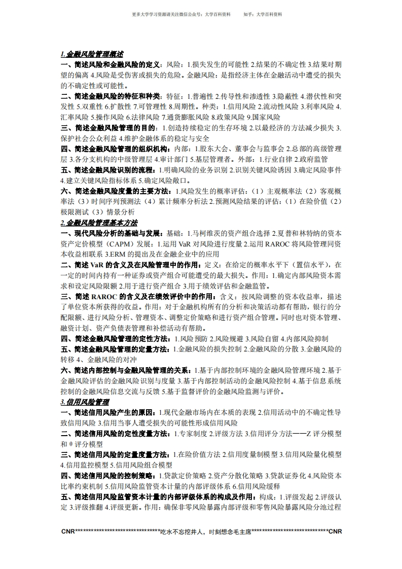 金融风险管理知识点整理-济南大学-考试必备-学习资源网 - 学习助手专注分享优质学习资源