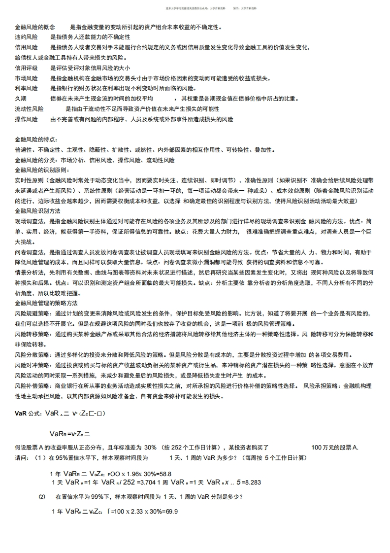 金融风险管理考试要点归纳-学习资源网 - 学习助手专注分享优质学习资源