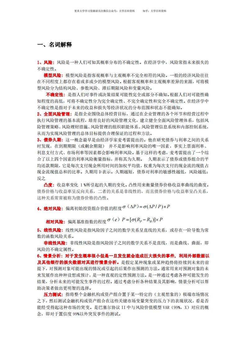 金融风险管理考试题目及答案-学习资源网 - 学习助手专注分享优质学习资源