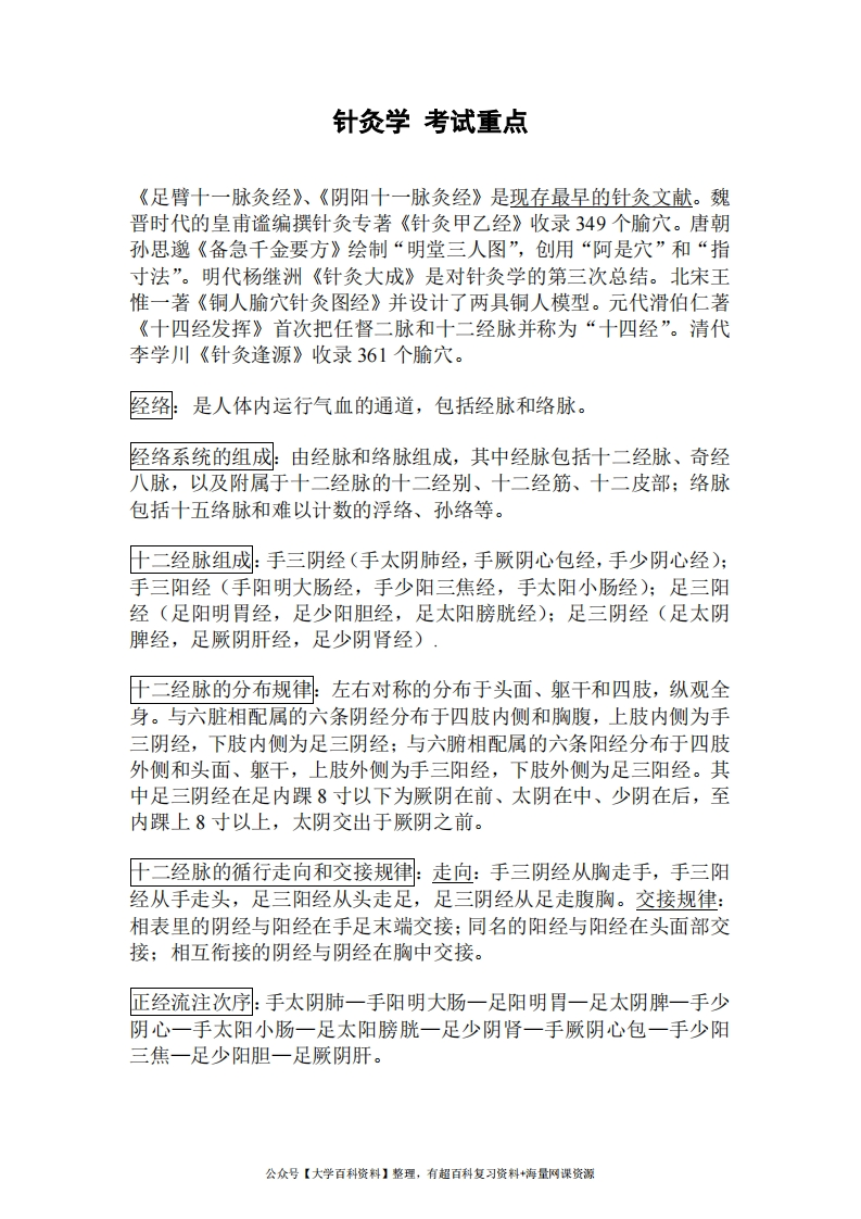 针灸学-考试重点-学习资源网 - 学习助手专注分享优质学习资源