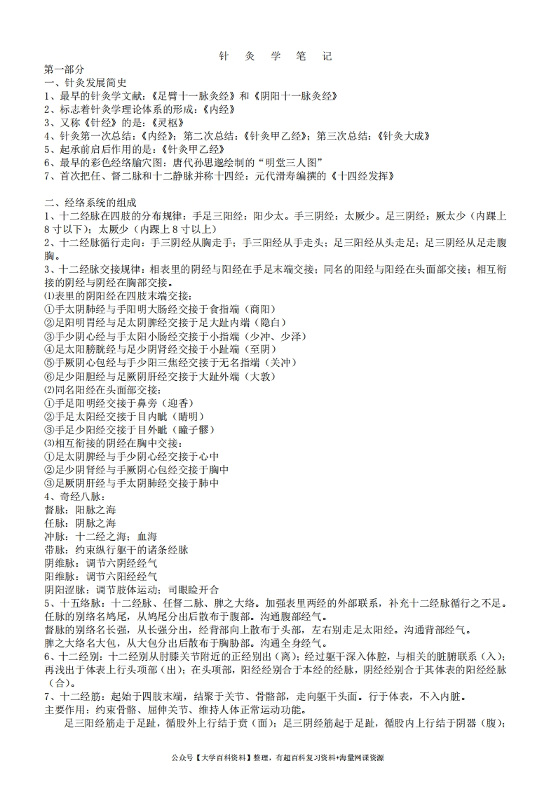 针灸学笔记整理-学习资源网 - 学习助手专注分享优质学习资源