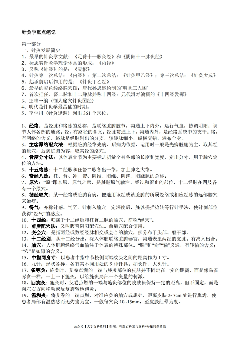 针灸学重点知识-学习资源网 - 学习助手专注分享优质学习资源