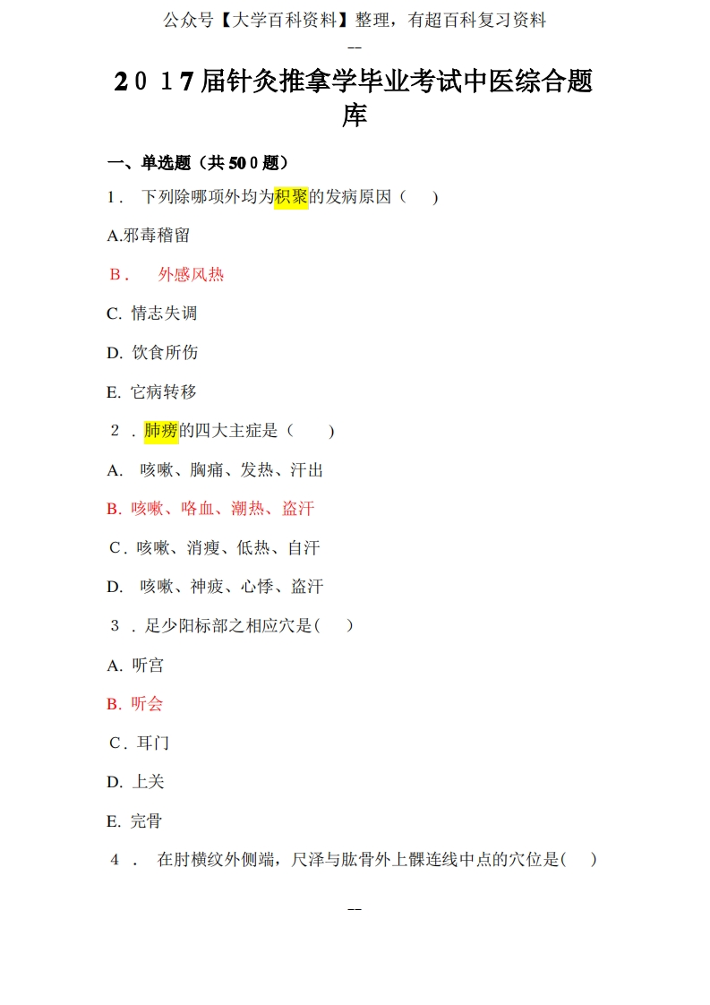 针灸推拿学毕业考试中医综合题库