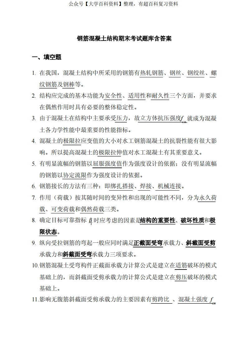 钢筋混凝土结构期末考试题库含答案