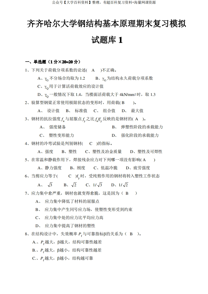 钢结构设计原理复习题