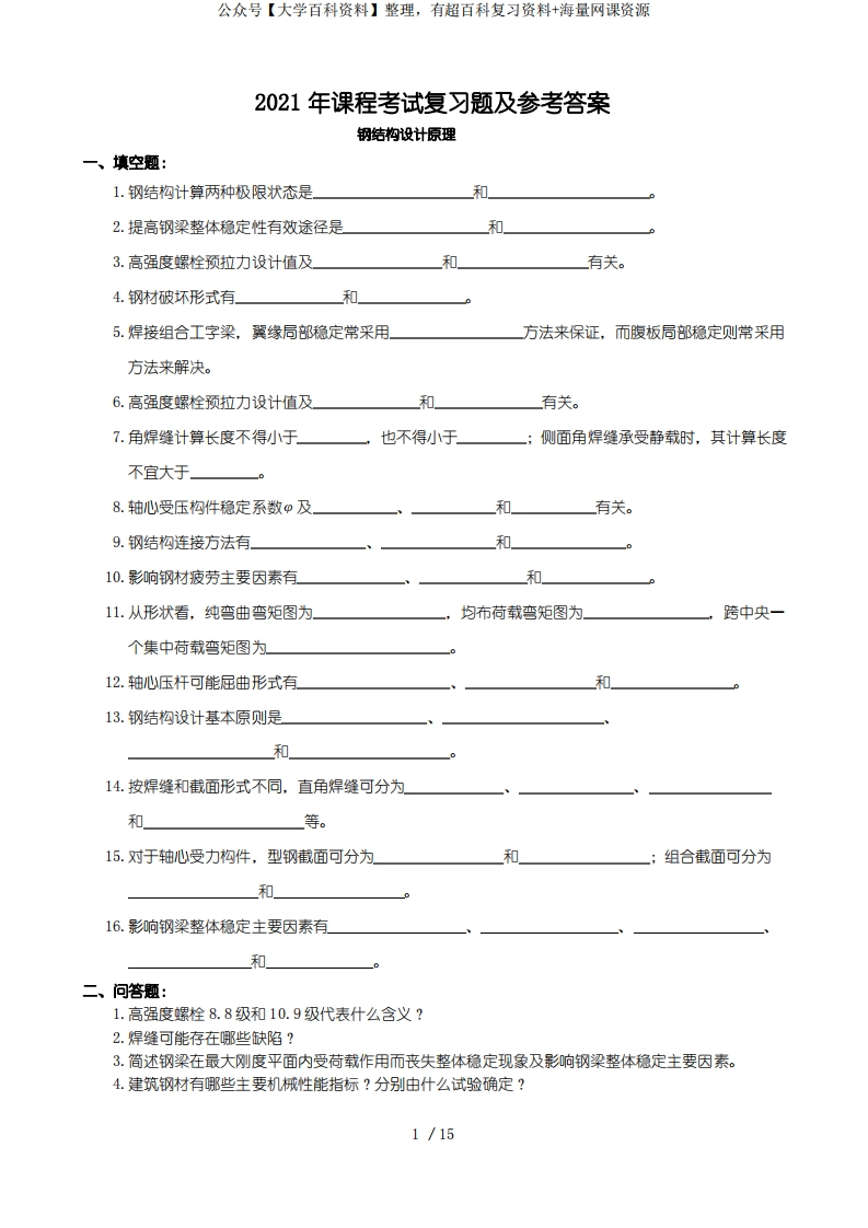 钢结构设计原理复习题及参考答案-学习资源网 - 分享优质学习资料