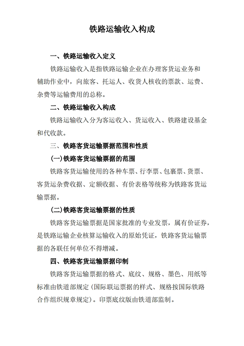 铁路运输收入构成与客货运输票据管理
