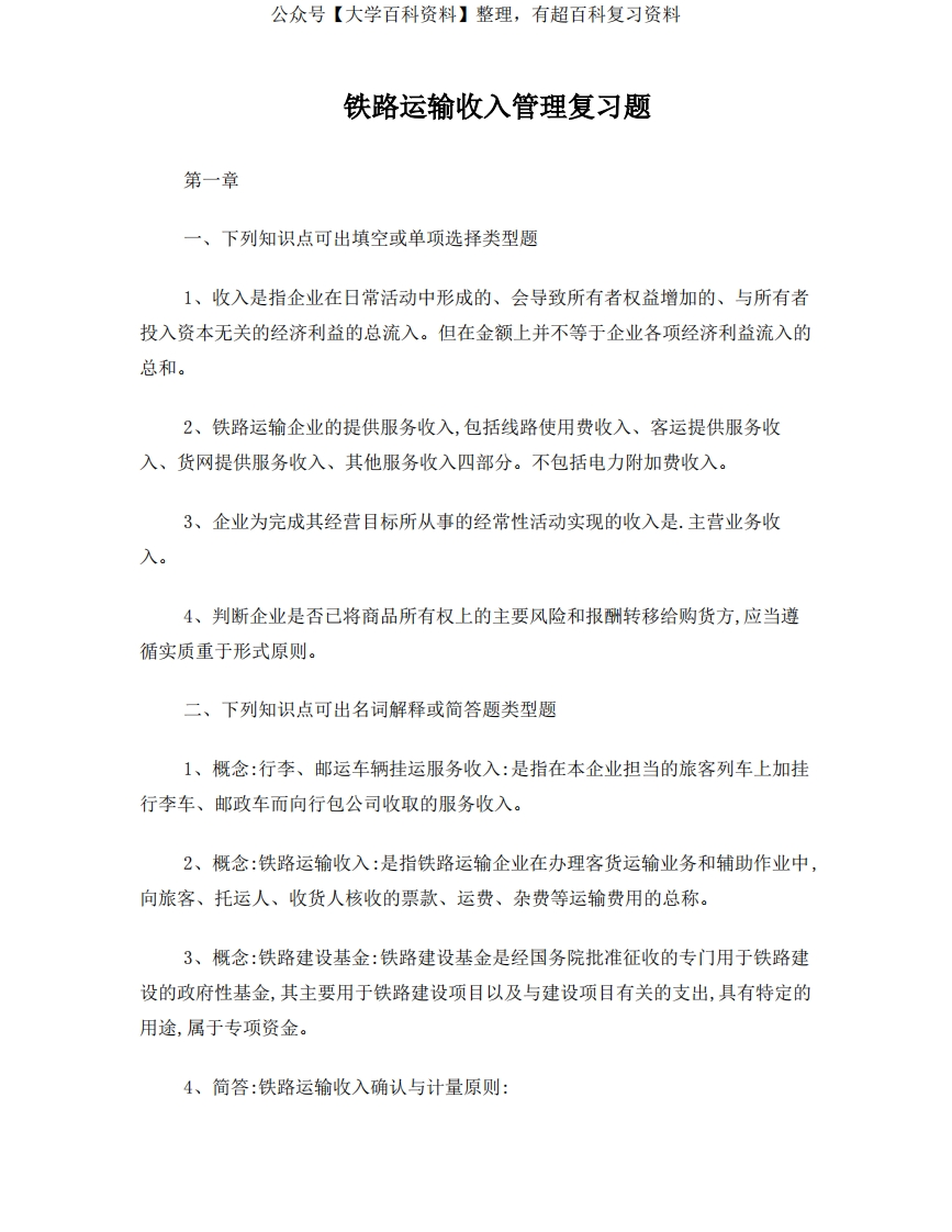 铁路运输收入管理复习题汇总-学习资源网 - 学习助手专注分享优质学习资源