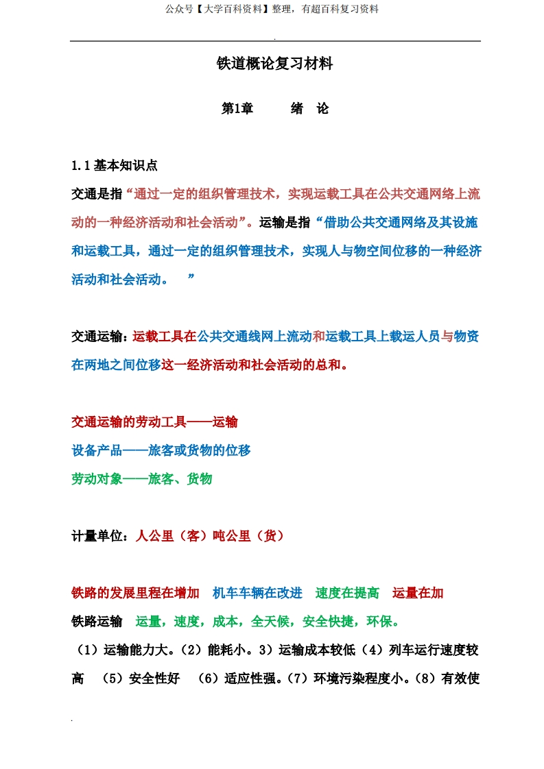 铁道概论复习材料