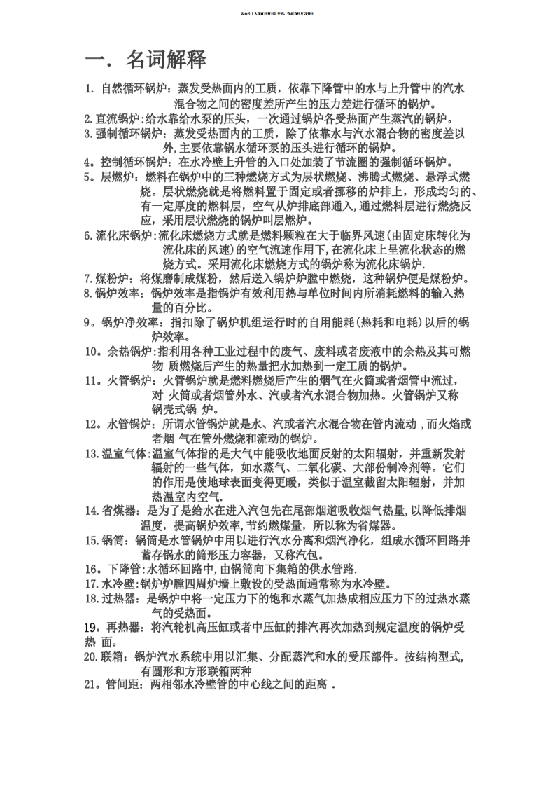 锅炉原理知识点总结-学习资源网 - 分享优质学习资料