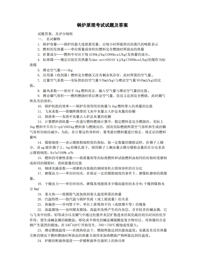 锅炉原理考试试题及答案-学习资源网 - 学习助手专注分享优质学习资源