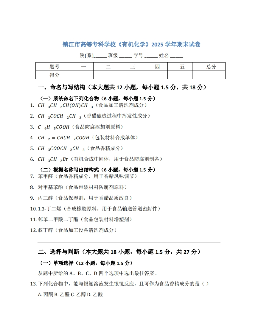 镇江市高等专科学校《有机化学》2025学年期末试卷-学习资源网 - 学习助手专注分享优质学习资源