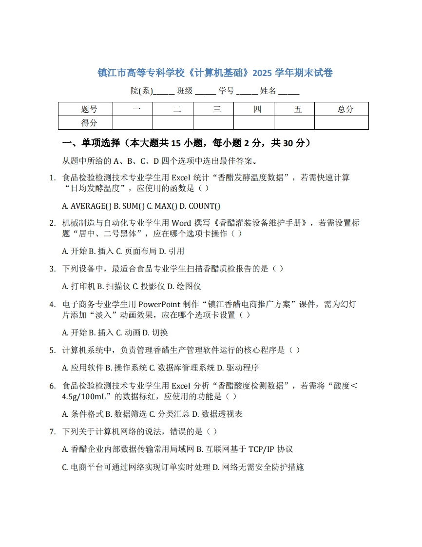 镇江市高等专科学校《计算机基础》2025学年期末试卷