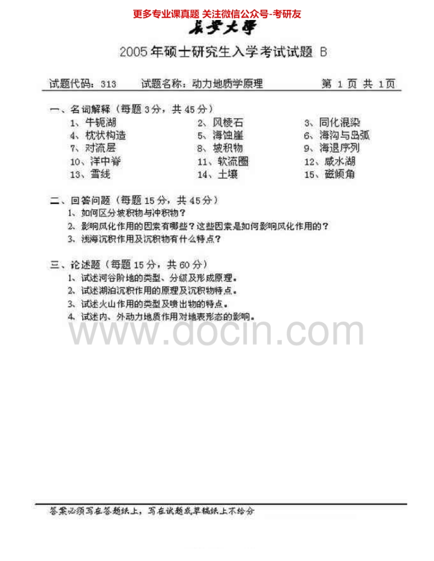 长安大学614动力地质学原理2005-2007考研真题汇编.Image.Marked-学习资源网 - 分享优质学习资料