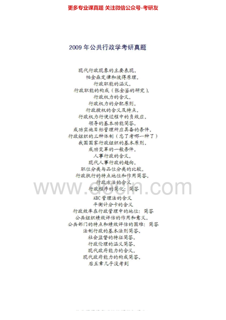 长安大学618公共管理学2007-2009考研真题汇编.Image.Marked-学习资源网 - 分享优质学习资料