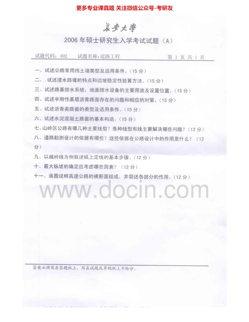 长安大学803道路工程2006-2007、2010-2012考研真题汇编.Image.Marked