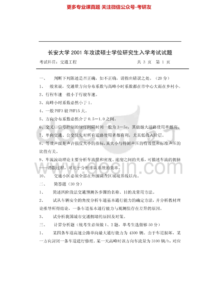 长安大学804交通工程学2001-2007考研真题汇编.Image.Marked