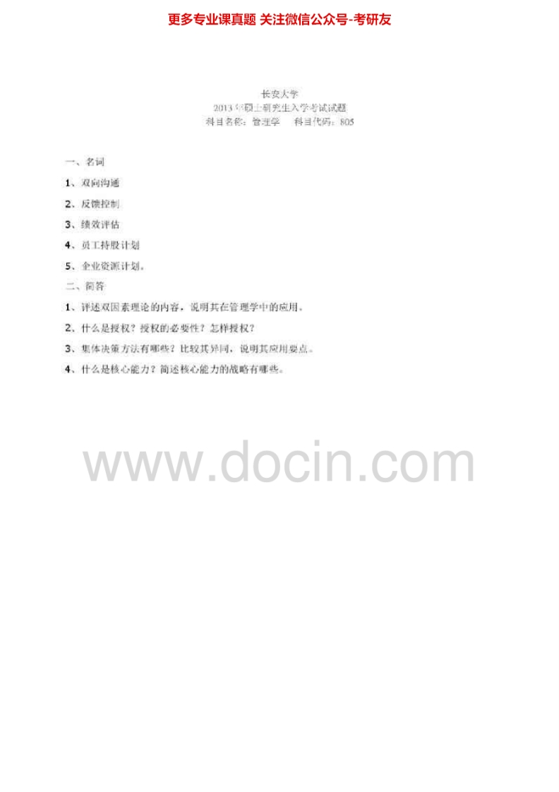 长安大学805管理学2002、2005-2013考研真题汇编.Image.Marked