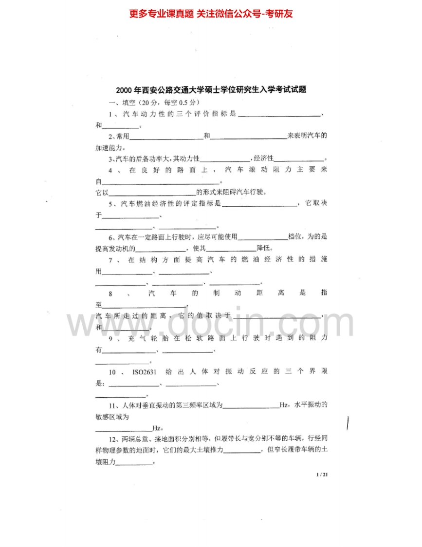 长安大学806汽车理论1999-2007、20102012（回忆版）1999-2007有答案考研真题汇编.Image.Marked
