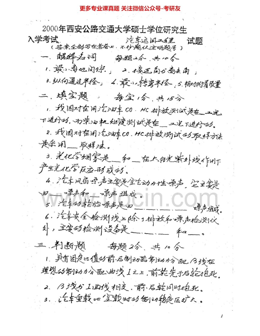 长安大学808汽车运用工程2000-2002、2004-2007考研真题汇编.Image.Marked