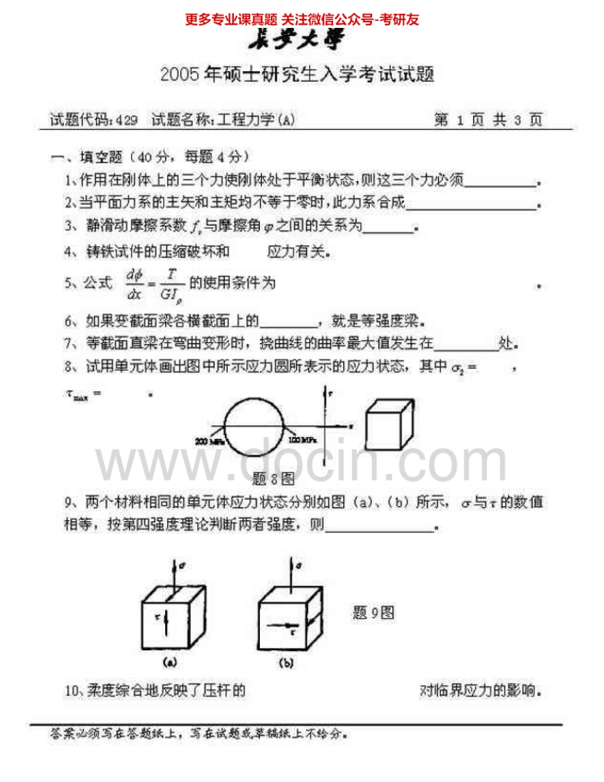 长安大学817工程力学2005-2007考研真题汇编.Image.Marked-学习资源网 - 分享优质学习资料