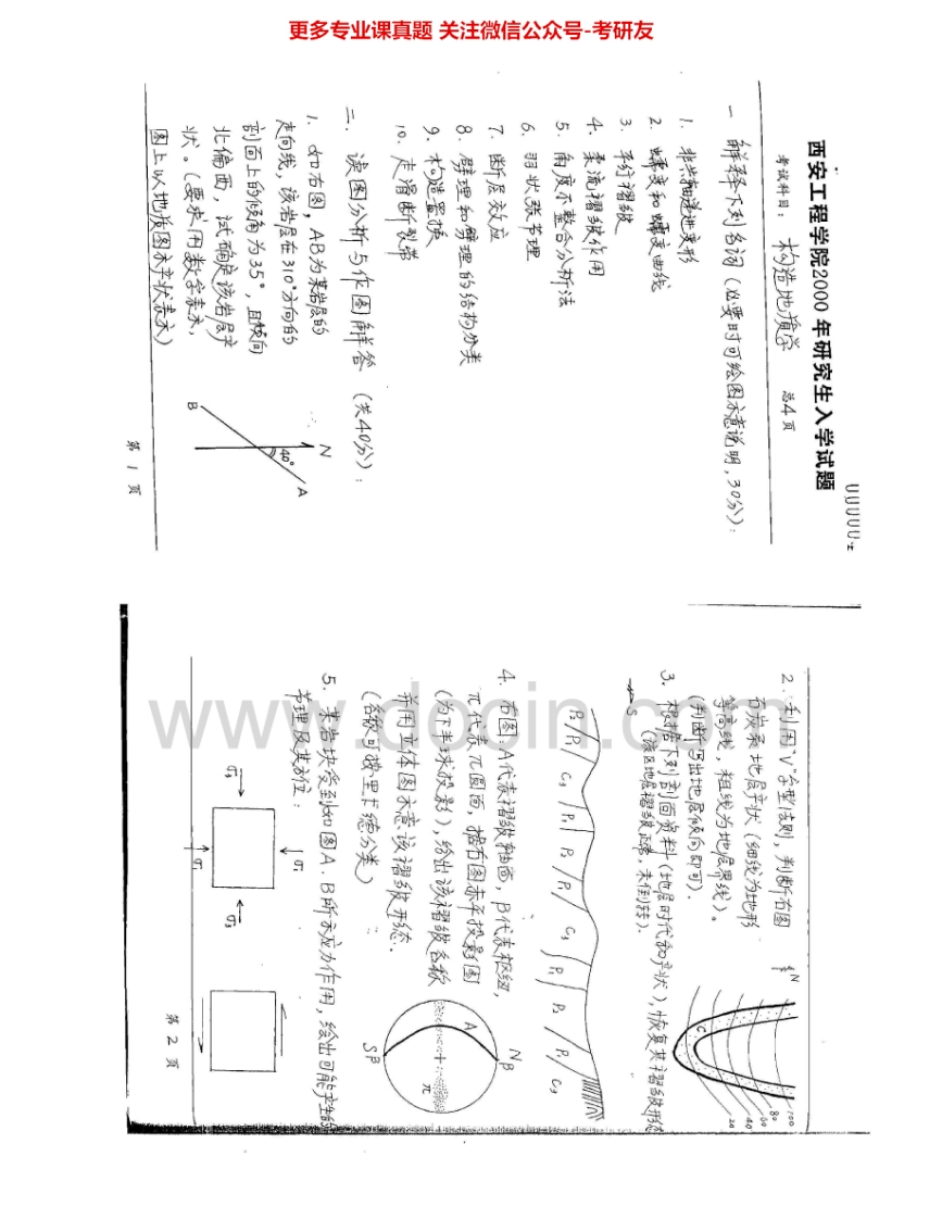 长安大学825构造地质学2000、2002-2004、2006-2007考研真题汇编.Image.Marked