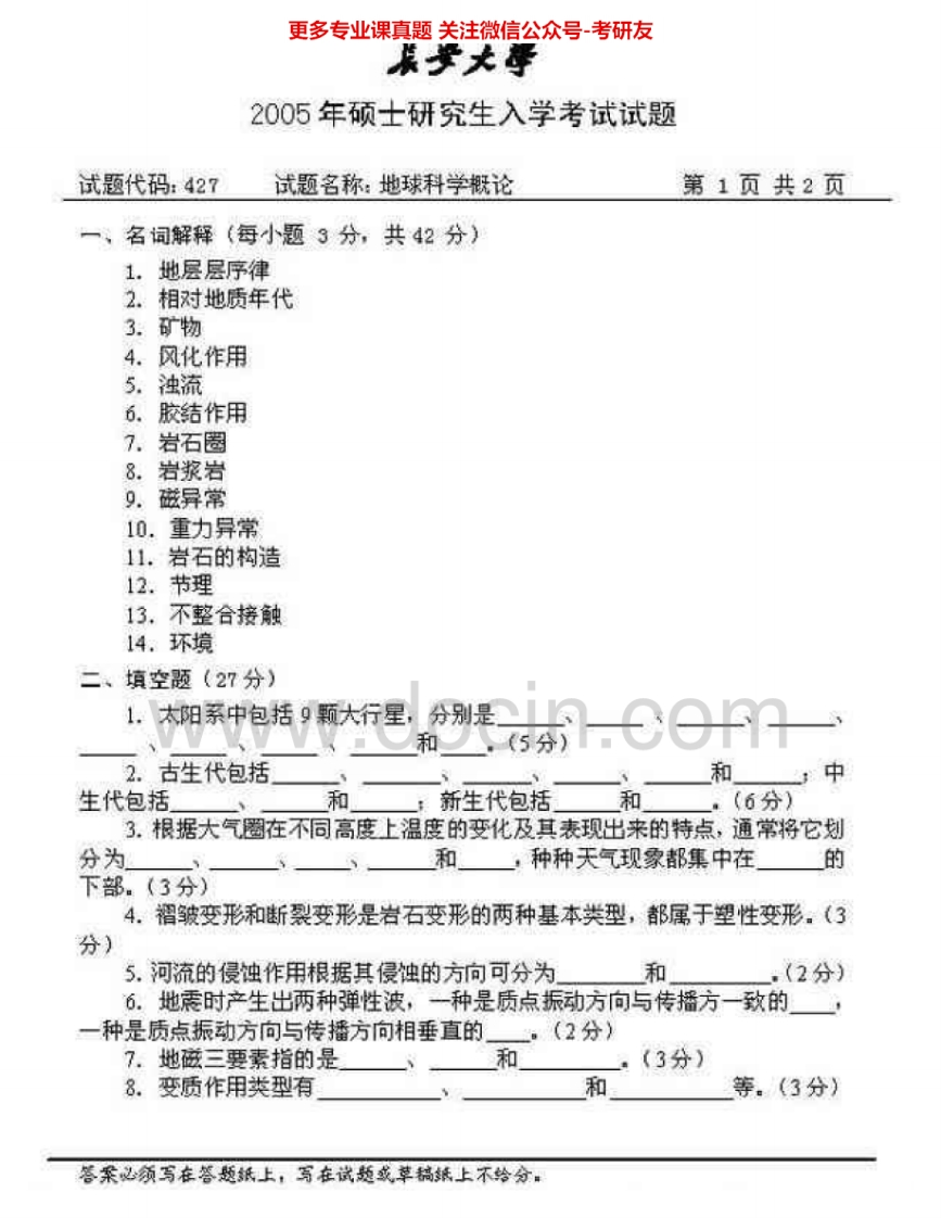 长安大学826地球科学概论2005、2007考研真题汇编.Image.Marked
