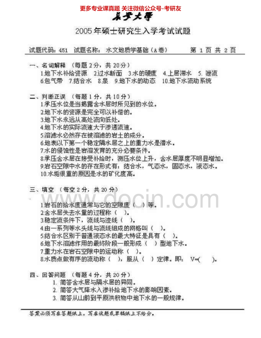长安大学832水文地质学基础2005-2007考研真题汇编.Image.Marked
